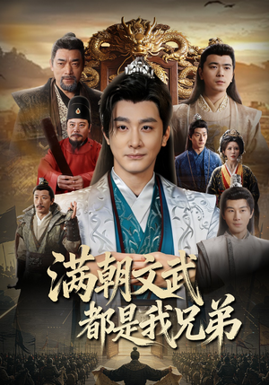 满朝文武都是我兄弟（70集）在线观看完整版