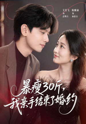 暴瘦30斤，我亲手结束了婚约（60集）免费看