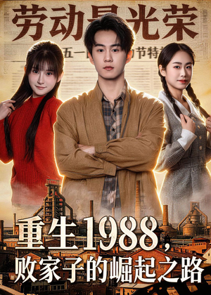 重生1988，败家子的崛起之路（80集）短剧热播推荐