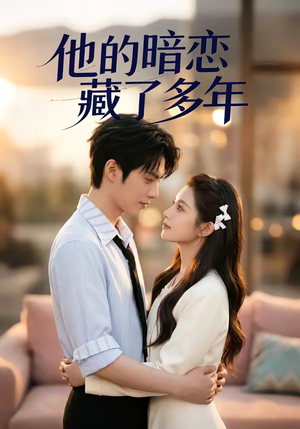 他的暗恋藏了多年（79集）360网盘观看