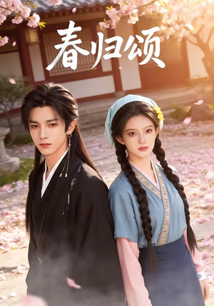 春归颂（67集）番茄免费短剧