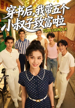 穿书后，我带五个小叔子致富啦（63集）精彩短剧又来了