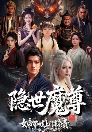 隐世魔尊女帝带娃上门求负责（60集）好看的短剧电影