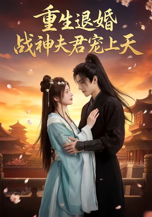 重生退婚：战神夫君宠上天（51集）无需会员轻松看