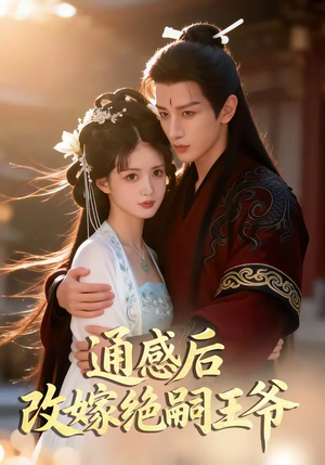通感后，改嫁绝嗣王爷（85集）短剧每日分享