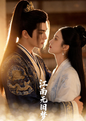 江南无旧梦（40集）一口气看完