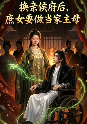 换亲侯府后,庶女要做当家主母（80集）短剧前十排行榜