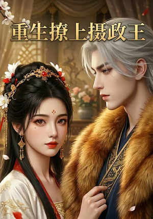 重生撩上摄政王（11集）在哪个平台看好