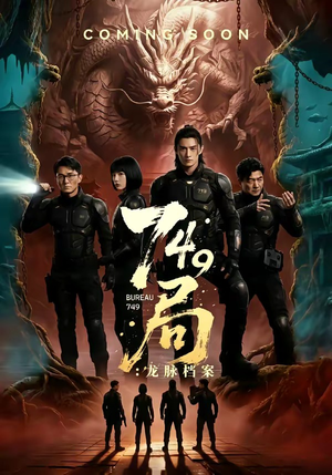 749局：龙脉档案（46集）爱上了这部剧了