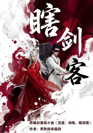 瞎剑客（72集）短剧片段分享