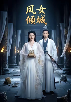 凤女倾城（48集）好看的短剧电影