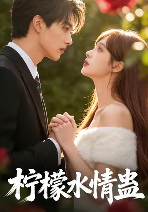 柠檬水情蛊（41集）番茄短剧看全集
