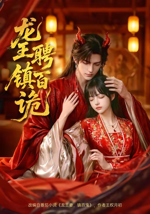 龙王聘镇百诡（60集）男主角是谁