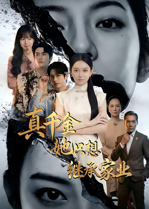 真千金她只想继承家业（55集）夸克网盘观看