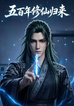 五百年修仙归来（58集）去哪里看
