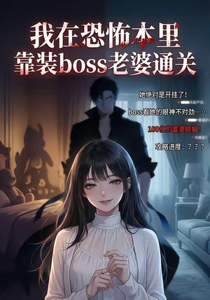 我在恐怖本里，靠装boss老婆通关（19集）网盘在线观看