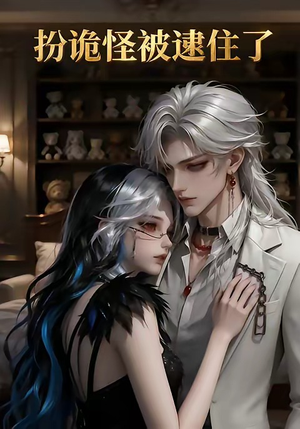 扮诡怪被逮住了（20集）好看短剧又来了