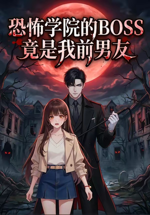 恐怖学院的BOSS竟是我前男友（21集）短剧前十排行榜