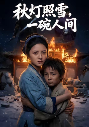 秋灯照雪，一碗人间（54集）精彩短剧后续