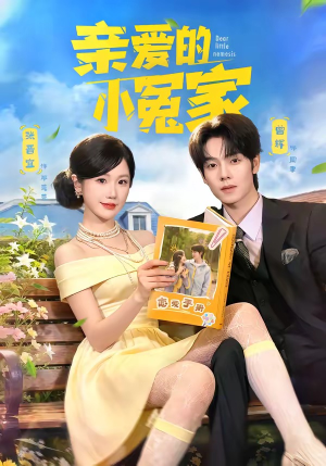 亲爱的小冤家（80集）红果短剧看全集