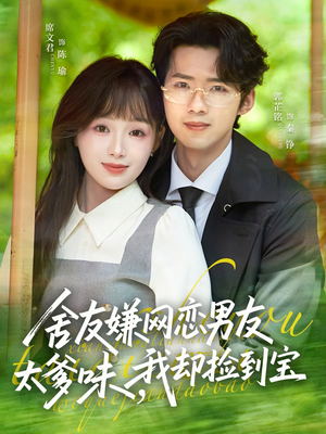 舍友嫌网恋男友太爹味，我却捡到宝（50集）短剧分享片段