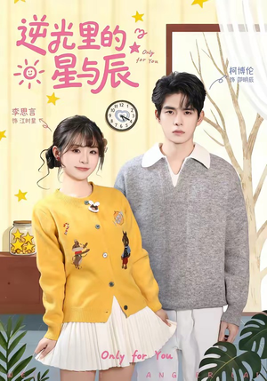 逆光里的星与辰（70集）百亿短剧抢先看