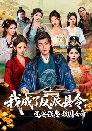 我成了反派县令，还要强娶敌国女帝（75集）男主角是谁