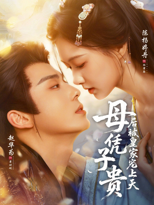 母凭子贵后被皇家宠上天（66集）免费短剧看全集