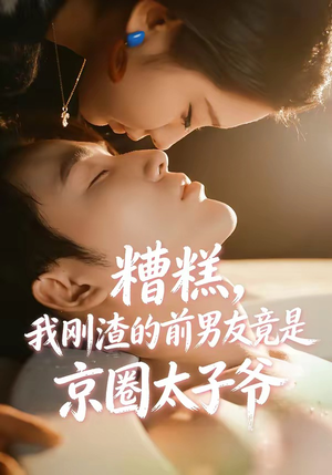 糟糕，我刚Z的前男友竟是J圈T子爷（46集）免费短剧完整版