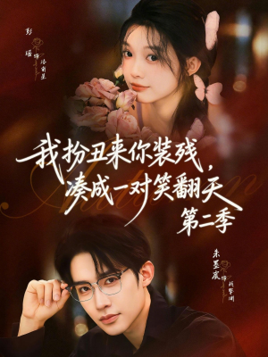 我扮丑来你装残，凑成一对笑翻天第二季（73集）追短剧太上头了