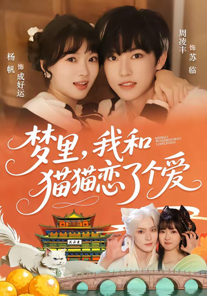 梦里，我和猫猫恋了个爱（72集）剧好看短剧推荐