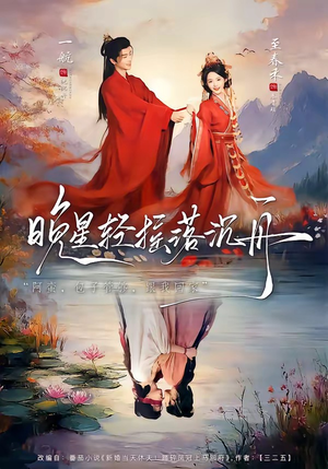 晚星轻摇落沉舟（70集）精彩短剧来袭