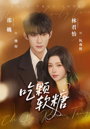 吃颗软糖（61集）熬夜追短剧