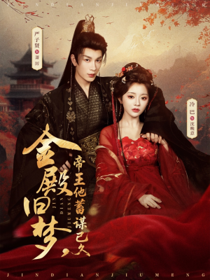 金殿旧梦，帝王他蓄谋已久（76集）短剧全集完整版