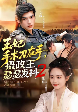 王妃手术刀在手，摄政王瑟瑟发抖第二季（75集）百度网盘资源