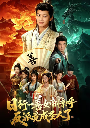 日行一善女帝惊呼反派竟成圣人了（72集）免费短剧就是爽