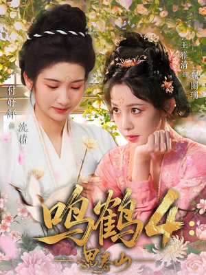 鸣鹤4：遇春山（60集）追风的女孩短剧