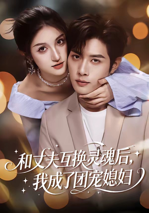 和丈夫互换灵魂后，我成了团宠媳妇（61集）免费短剧就是爽