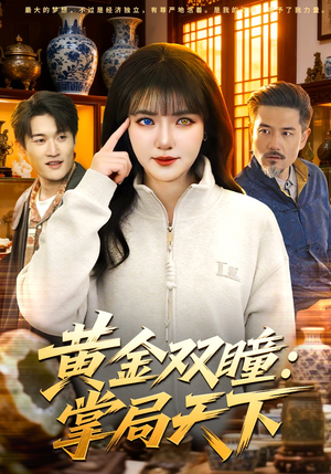 黄金双瞳：掌局天下（120集）解说