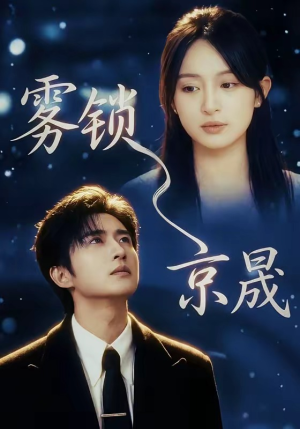 雾锁京晟（65集）免费短剧全集看