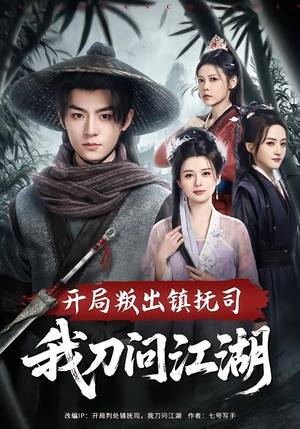 开局叛出镇抚司我刀问江湖（80集）火爆短剧热播中