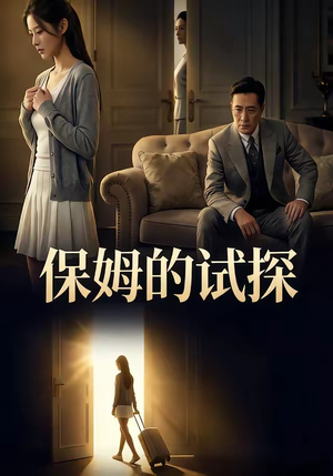 保姆的试探（50集）短剧抢先看全集