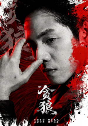 代号：贪狼（61集）经典老剧免费看