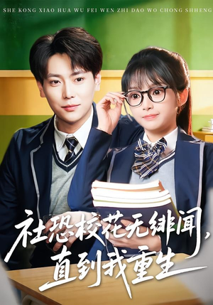 社恐校花无绯闻，直到我重生（68集）熬夜追短剧