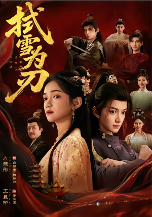 拭雪为刃（85集）最新火爆短剧