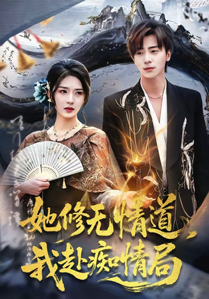 她修无情道，我赴痴情局（84集）我真的爱了