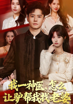 我一神医，怎么让驴帮我找老婆（70集）免费看全集
