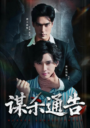 谋杀通告（81集）在线观看完整版