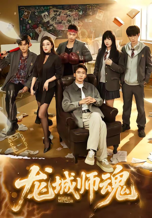 龙城师魂（60集）短剧太精彩了