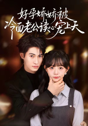 好孕娇娇被冷面老公读心宠上天（60集）看到大结局